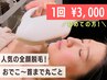 【 女性 】脱毛効果に必須の保水・保湿ケア込★ 顔脱毛 1回　¥4,500→¥3,000