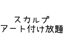 ネイルサロン ブリリアント(Nail Salon Brilliant)/スカルプアート付け放題