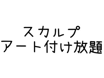 ネイルサロン ブリリアント(Nail Salon Brilliant)/スカルプアート付け放題