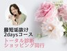 【最短垢抜けコース☆】トータル診断＋ショッピング同行*お得な2daysプラン*