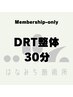 【会員様専用】DRT整体　30分