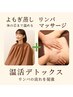 体を整える温活◎巡りケア♪　よもぎ蒸し＋リンパ　60分2回セット　￥11,900