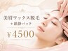 美眉ワックス脱毛+鎮静パック￥4500
