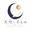 天空の手もみのお店ロゴ
