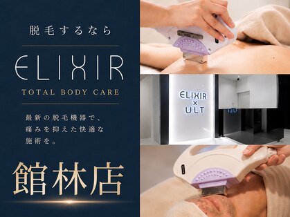 脱毛専門サロン エリクサー(Elixir)の写真