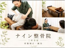 ナイン整骨院 三軒茶屋院