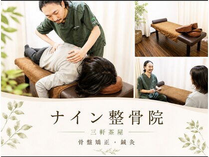 ナイン整骨院 三軒茶屋院の写真