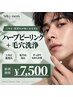 「ニキビ・肌荒れ」ハーブピーリング+毛穴洗浄セット♪初回¥7,500