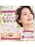 【ほうれい線・目元・ハリ不足】大人のエイジング集中ケア ¥13500