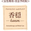 アロマセラピーアンドボディケア カノン(香穏)ロゴ