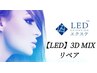 【LED】３D　MIX　リペア　(シングル20本＋3D 20束)　 