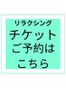 【チケットご予約】リラクシングコースチケットをお持ちの方