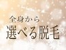 【気になる箇所に集中！¥2980】選べる美肌Lパーツ脱毛