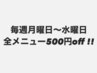 《毎週月曜日～水曜日お得》時間指定なし！全メニュー500円OFF！