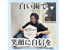 ホワイトニングサロン ホワイト(WHITE)/セルフホワイトニング/大阪/福島