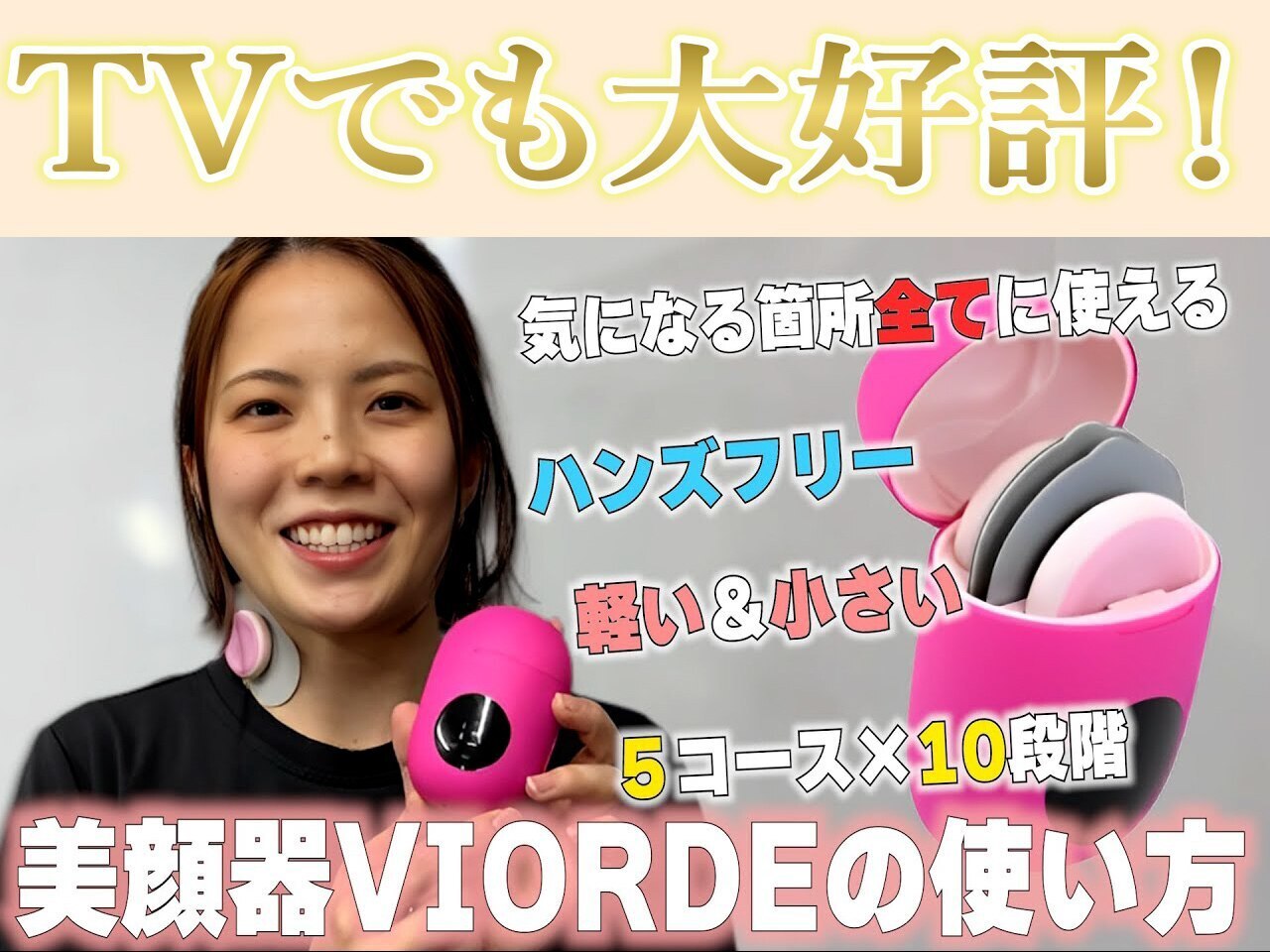 VIORDE ヴィオーデEMS美顔器 | 美顔器・美容器 ヴィオーデ EMS美容器