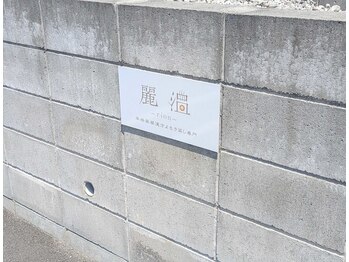 麗温(rion)/駐車場のネームプレート♪