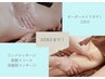 3.4月限定☆筋膜リリース×リンパマッサージ 至福の120分 ¥15000
