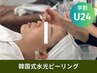 【学割u24】水光ピーリング！ダウンタイムなし！24歳以下限定