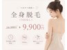 【平日9時~15時限定】全身脱毛(顔・VIOなし)¥14300→