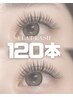 フラットラッシュ120本【アイシャンプー込み】￥5500