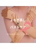 【夏の最強セット】バストケア×よもぎ蒸し¥13,200→¥8,800