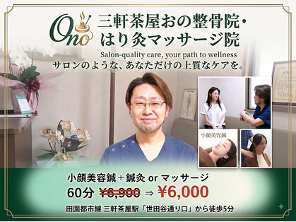 三軒茶屋おの整骨院 はり灸マッサージ院の写真