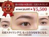 【新規人気No.3】顔の印象の8割は眉◎美眉スタイリング ¥6600→¥5500