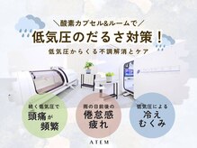 アーテム(ATEM)/低気圧のだるさ対策！