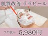 初回/残5名 肌質改善♪AI肌診断×ララピール+LDMでツヤ肌¥5,980