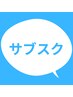 サブスクスタンダード/デラックスプランのお客さまホワイトニング照射