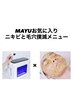 毛穴・ニキビ・ダメージ肌【MAYU限定クーポン】¥10,100→¥7,000