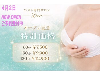 リアン 栄店(Lien)/OPEN記念クーポン◆バストアップ