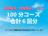 【ビビビ祭におすすめ】リピーター様 100分コース計6回分クーポン☆