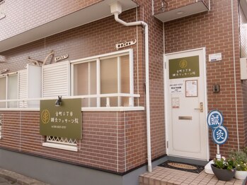 金町5丁目鍼灸マッサージ院/当院の外観