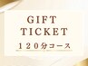 【ギフトチケット利用】１２０分コース