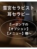 《雪宮限定》耳つぼセラピー※クーポン下のメニュー欄から選択