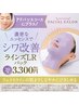 【シワ改善＆ハリ引き締め☆】アドバンスコース＋シワ徹底ケアパック￥6600