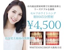 ホワイトニングショップ 大阪枚方店