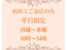 初来店の方☆月～木曜の平日限定☆セルフクレンジング→ビタミン導入コース
