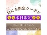 全員【10/15限定】パリジェンヌラッシュリフト+美眉スタイリング¥8900