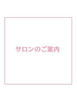 ラシー(la she)/サロンのご案内