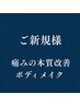 【通常初回体験】根本的な痛みの改善を目指す整体/身体を再設計するコース
