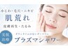◎夏の肌荒れ鎮静スペシャルケア【毛穴/シワ/美白/ハリ艶】プラズマシャワー
