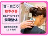 新規【平日15時まで割】首・肩こり・慢性疲労 | 根本改善全身整体コース 60分
