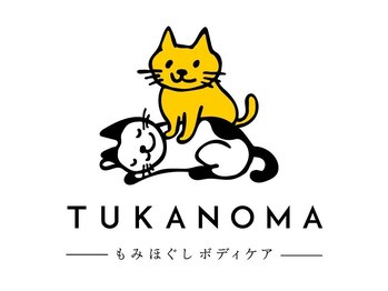 ツカノマ(TUKANOMA)/しいちゃん・ちいちゃんです♪