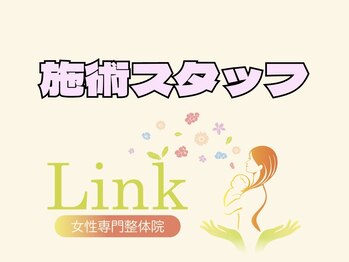 リンク(Link)/施術スタッフ