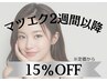【2週間以降】まつ毛エクステが会員価格より15％引★オプション対象外