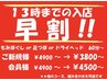 【先着！】全日ＯＫ◎　13時までの入店で◆早割◆ 