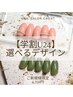 【学割U24】オフ無料☆トレンドサンプルから選べる♪　5400円